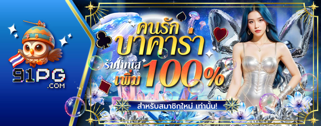 91PG – หน้าแรกเจ้ามือรับพนัน 91PG อย่างเป็นทางการ ใหม่ ปี 2025